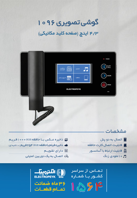 ایفون تصویری الکتروپیک مدل 1096