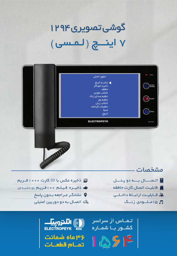 ایفون تصویری الکتروپیک مدل 1294