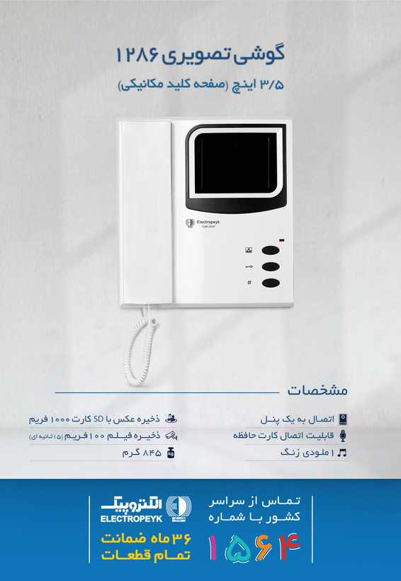 ایفون تصویری الکتروپیک مدل 1286