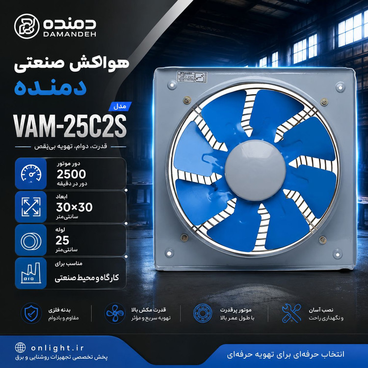 هواکش خانگی فلزی دمنده مدل VMA-25C4S