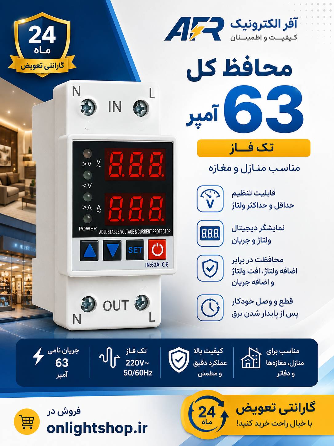 محافظ کل 63 آمپر برند آفر الکترونیک 24 ماه گارانتی