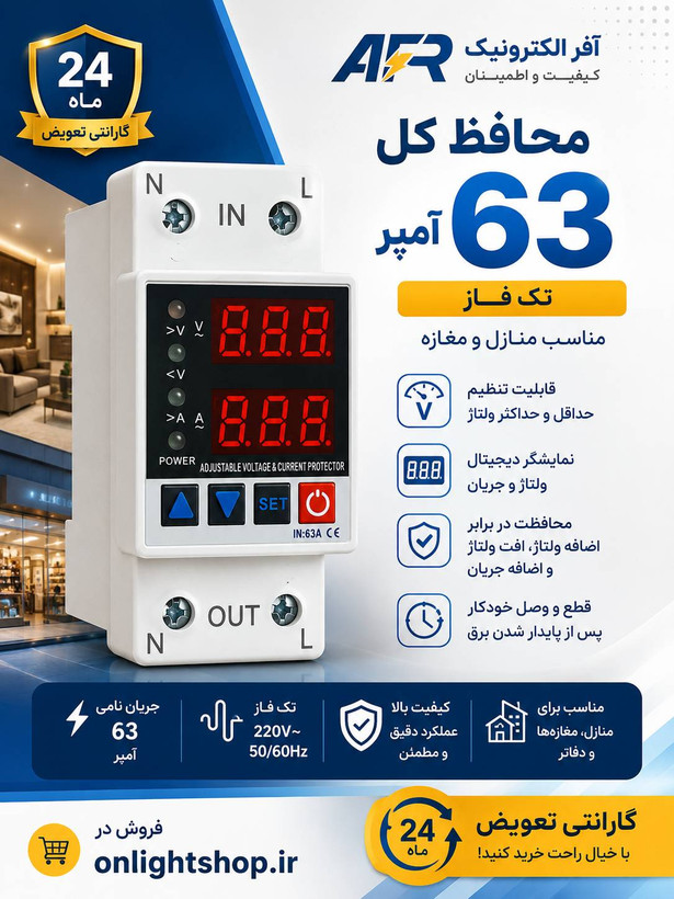 محافظ کل 63 آمپر برند آفر الکترونیک 24 ماه گارانتی