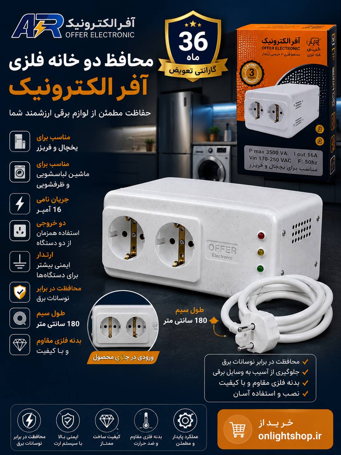 محافظ یخچال - فریزر و ماشین لباس -ظرفشویی 16 آمپر آفر الکترونیک