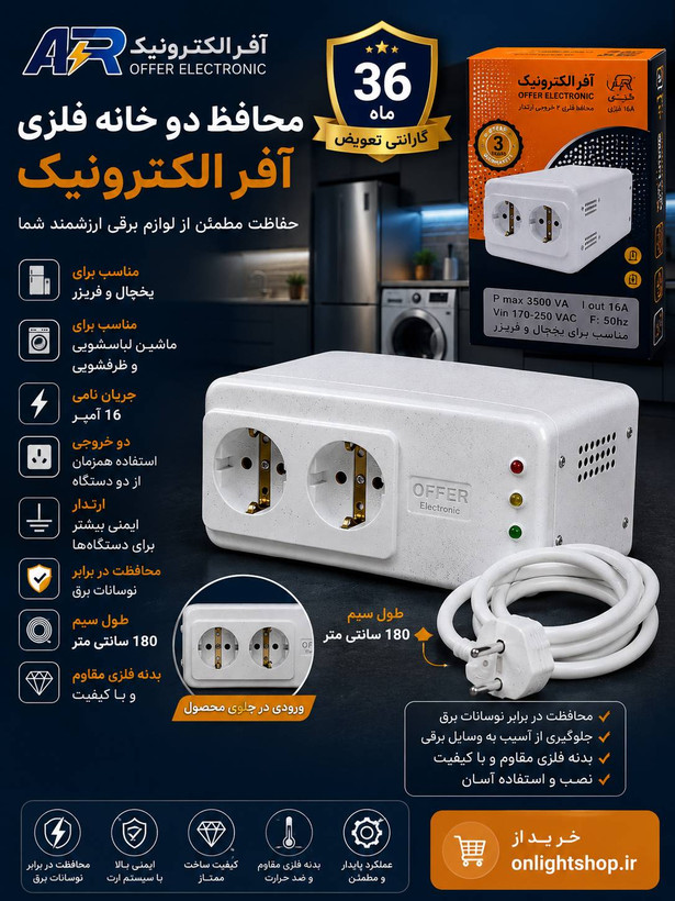 محافظ یخچال - فریزر و ماشین لباس -ظرفشویی 16 آمپر آفر الکترونیک