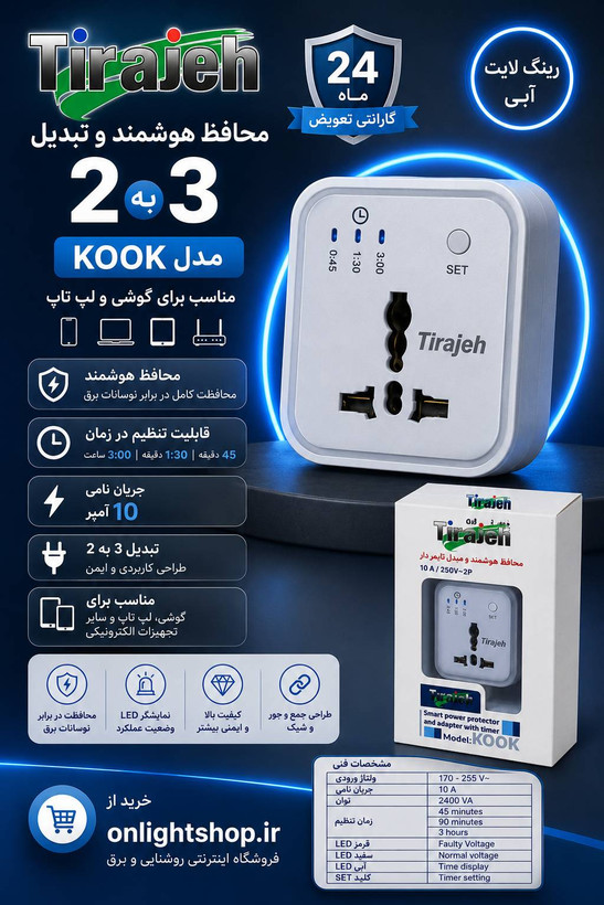 محافظ تبدیل 3 به 2 مدل کوک برند تیراژه