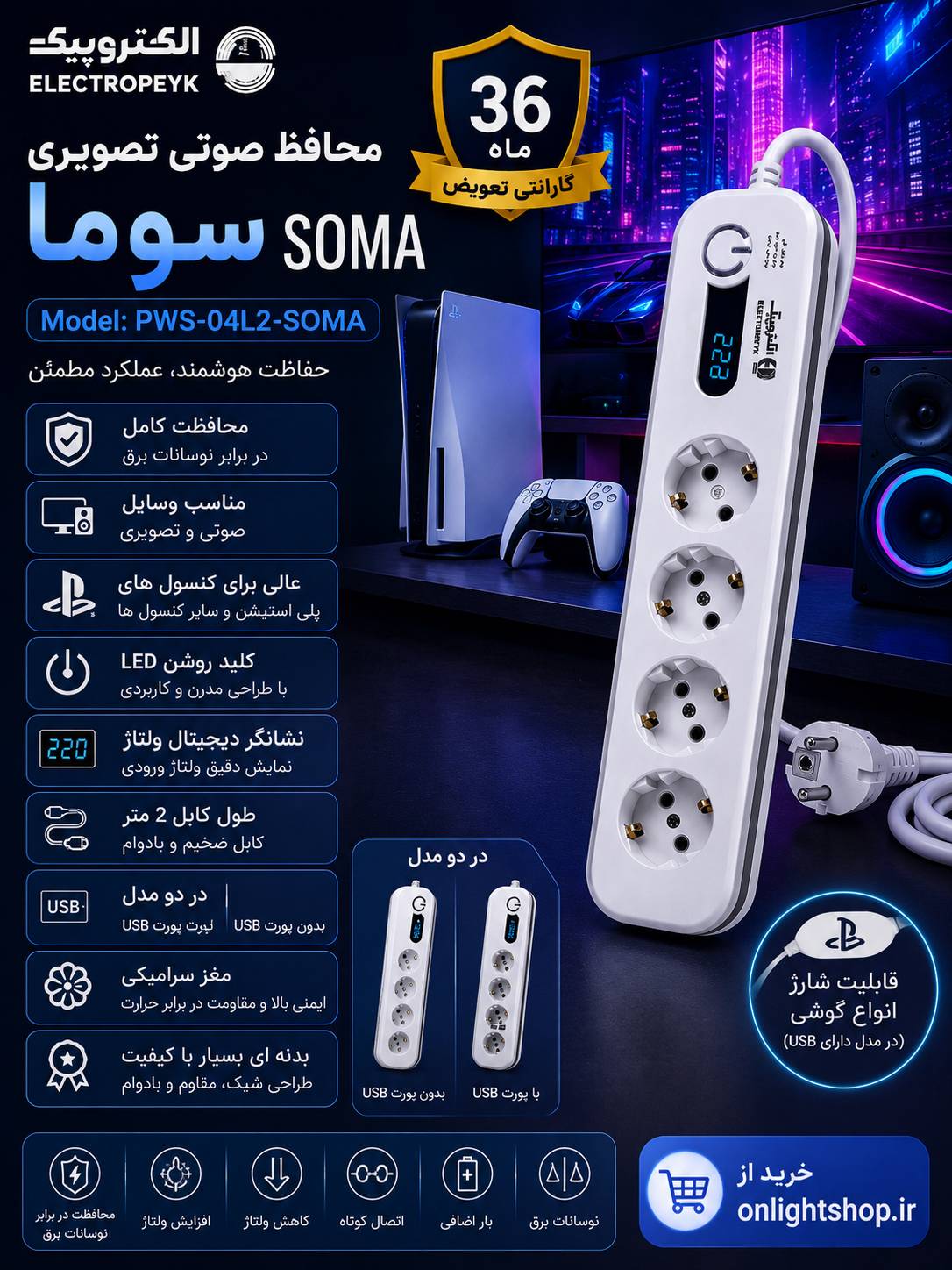 محافظ صوتی و تصویری الکتروپیک مدل SOMA | PWS-04L2-SOMA