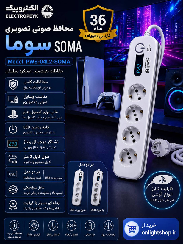 محافظ صوتی و تصویری الکتروپیک مدل SOMA | PWS-04L2-SOMA