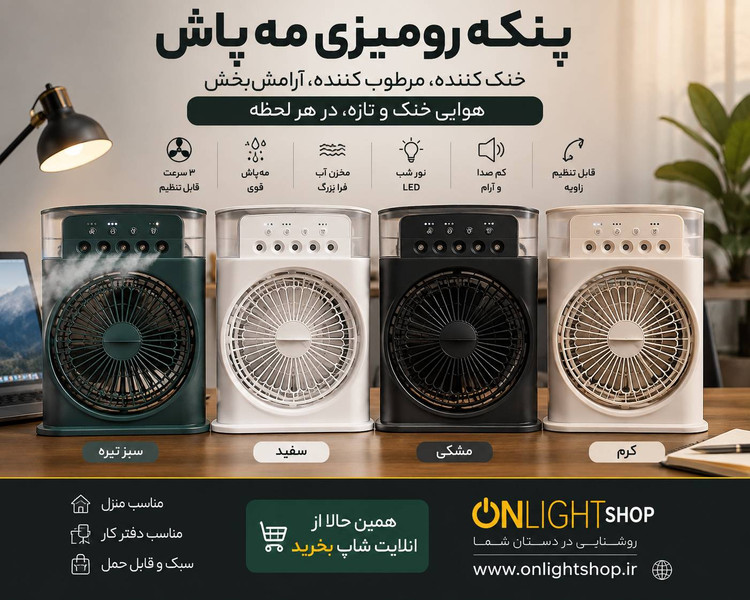 پنکه رومیزی مه پاش شارژی بزرگ