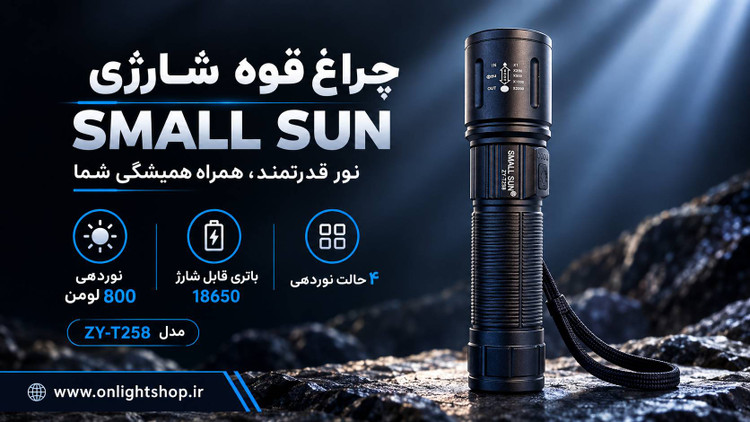 چراغ قوه SMALL SUN مدل Z7-T258
